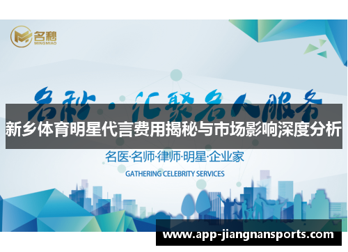 新乡体育明星代言费用揭秘与市场影响深度分析