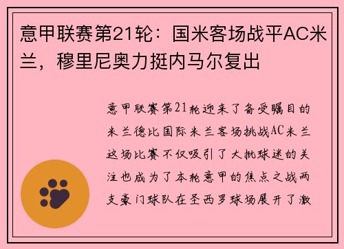 意甲联赛第21轮：国米客场战平AC米兰，穆里尼奥力挺内马尔复出